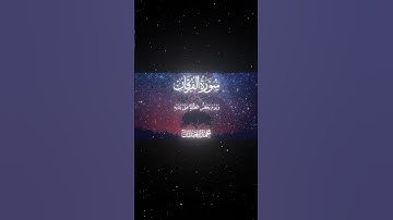 سورة الفرقان|26-27|القارئ:#محمد_اللحيدان #قران #quran #راحة_نفسية #قران_كريم#تلاوة_هادئة#تلاوة_خاشعة