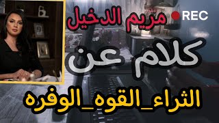 مريم الدخيل كلام عن الثراء والقوه ولهيبه والوفره