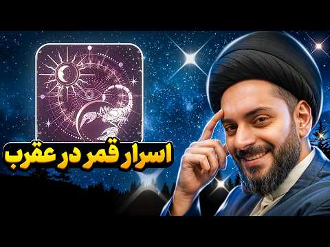 قمر در عقرب چیست بررسی اسرار نجومی و تأثیرات آن بر زندگی انسان راهنمای جامع محاسبه مستقل و معتبر