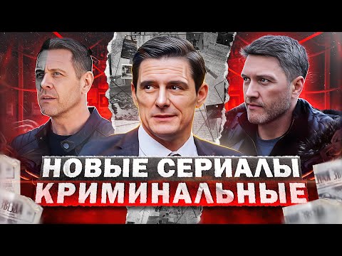 НОВЫЕ КРИМИНАЛЬНЫЕ СЕРИАЛЫ 2023 | Топ 10 Русских криминальных сериалов