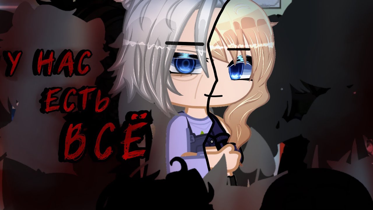 У нас есть всё★страшилка★Gacha NEBULA★