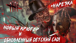 Dead by Daylight-НОВЫЙ ДЕТСКИЙ САД БЭДХЕМ+НОВАЯ МЕХАНИКА КРЮГЕРА(НАРЕЗКА)