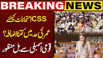 Age limit for CSS Exams | Major Bills Approved in National Assembly | Breaking News