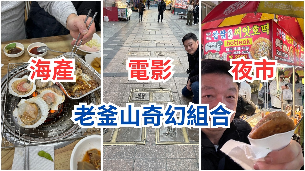 韓劇迷必遊之地！ 國際知名電影節BIFF + 庶民美食夜生活，人人都會找到釜山南浦洞的迷人之處。 Old Busan has something for everyone!