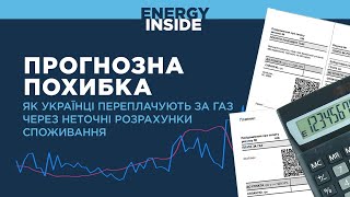 Прогнозна «похибка»: як українці переплачують за газ через неточні розрахунки споживання