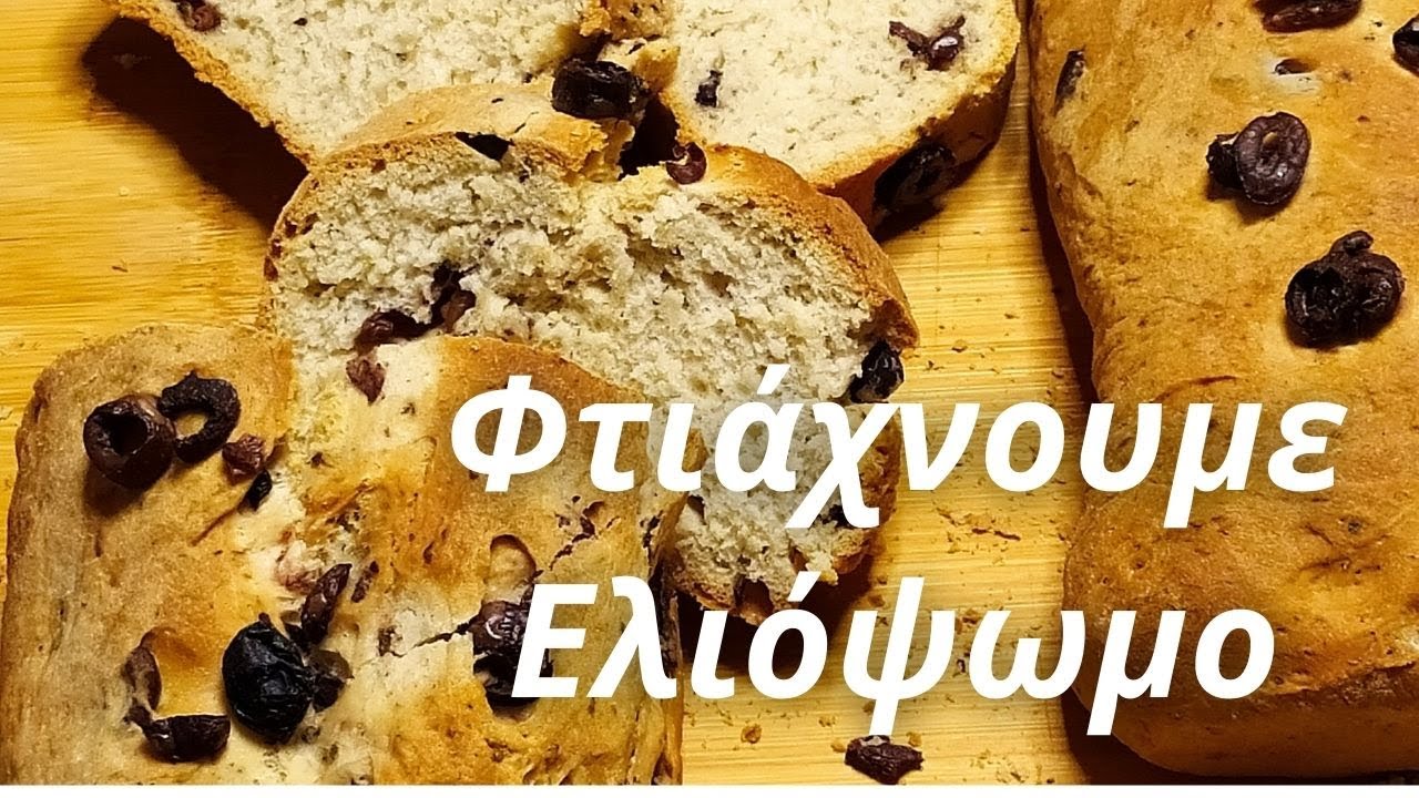 Φτιάχνουμε Ελιόψωμο