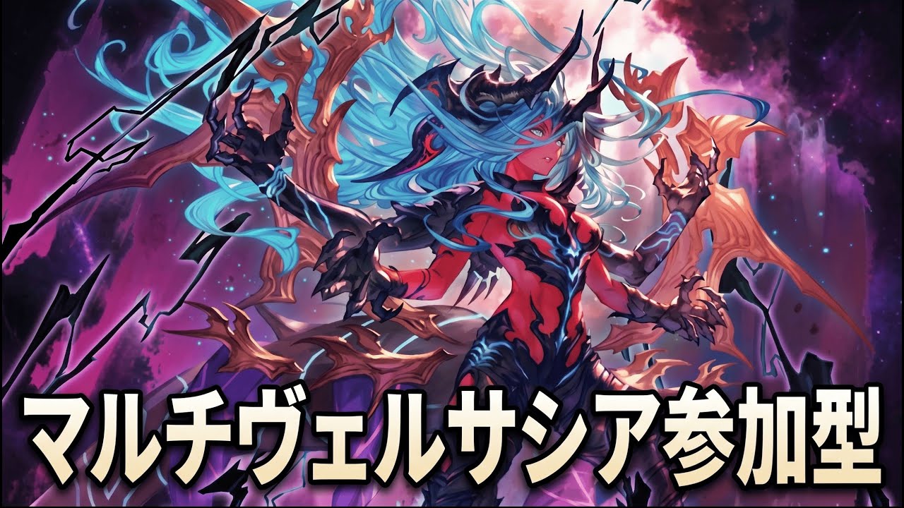 【参加型】マルチヴェルサシア #1 【グラブル】