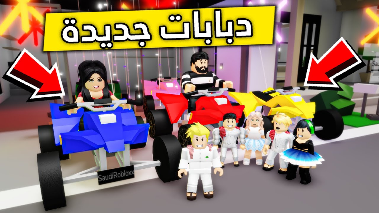 عائلة روبلوكس #334 | شرينا دبابات جديده 😍🔥
