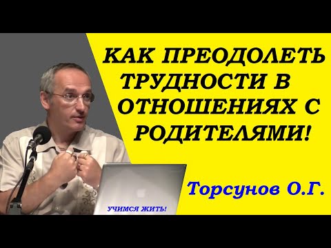 Торсунов О.Г. Как преодолеть трудности в отношениях с родителями.