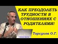 Торсунов О.Г. Как преодолеть трудности в отношениях с родителями.