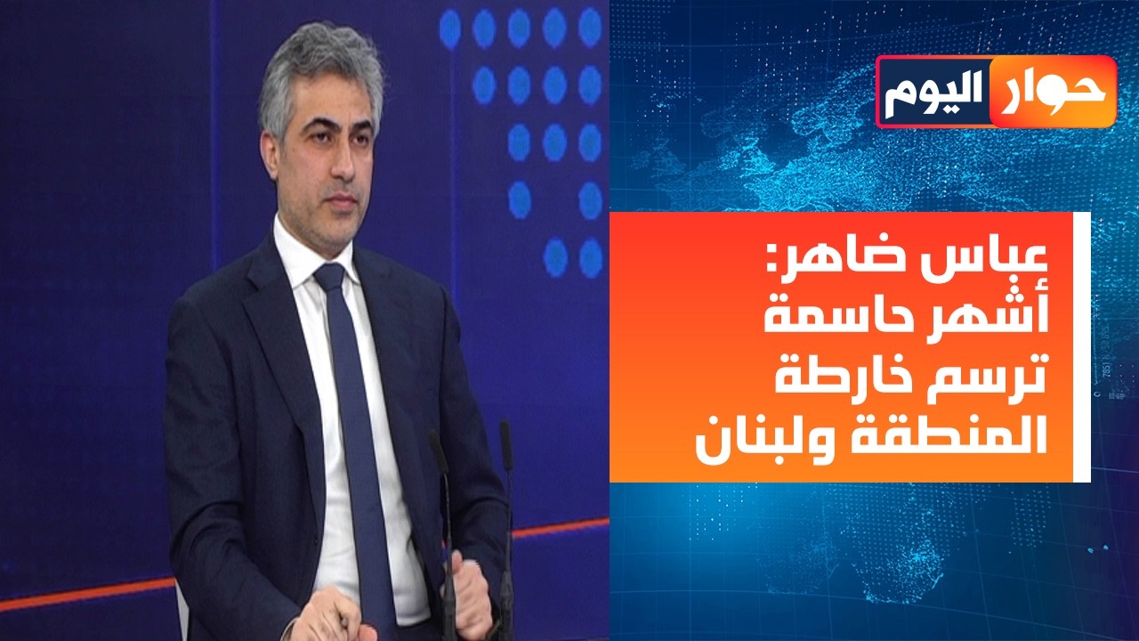 عباس ضاهر: التمديد مطروح بالسر! رهانات كثيرة على متغيرات خارجية ولا مبررات للتمديد والحل بتسوية!