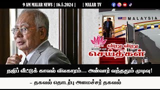 விறு விறு செய்திகள் | 16.5.2024|  9 AM| MALAYSIA TAMIL NEWS | MALAR TV|