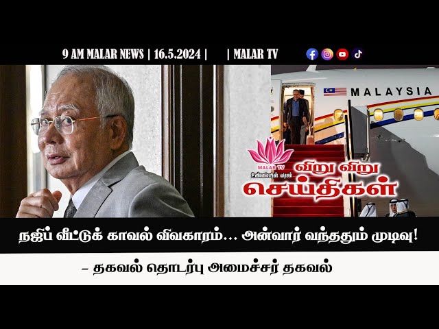 விறு விறு செய்திகள் | 16.5.2024|  9 AM| MALAYSIA TAMIL NEWS | MALAR TV| class=