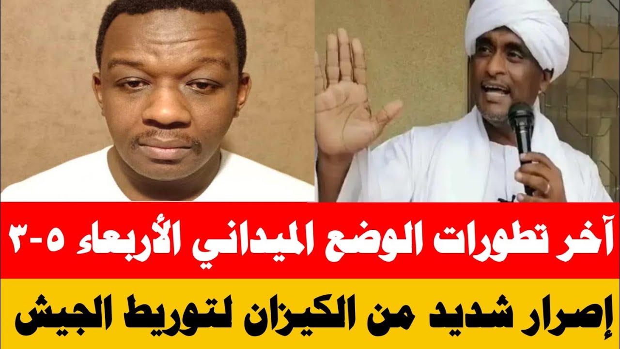 #الموقف_العملياتي الأربعاء ٥-٣-٢٠٢٦/ إصرار من الكيزان لتوريط الجيش/ المقصود من تصريحات الناجي مصطفى 