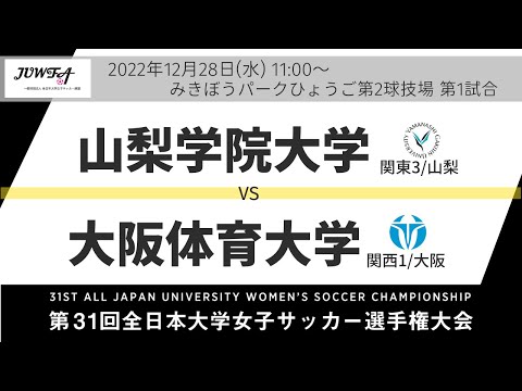 12月28日（水）11時～ 山梨学院大学(関東3/山梨) vs大阪体育大学(関西1/大阪) 【第31回全日本大学女子サッカー選手権大会 準々決勝】