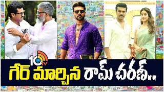 గేర్ మార్చిన రామ్ చరణ్.. | Ram Charan | Game Changer | Sukumar | Buchi Babu Sana |10TV Entertainment