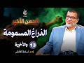 الذراع المسمومة الحلقة الأخيرة د أسامة الأشقر بودكاست بيان 