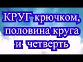 Круг крючком, половина круга и его четверть - Мастер-класс как вязать