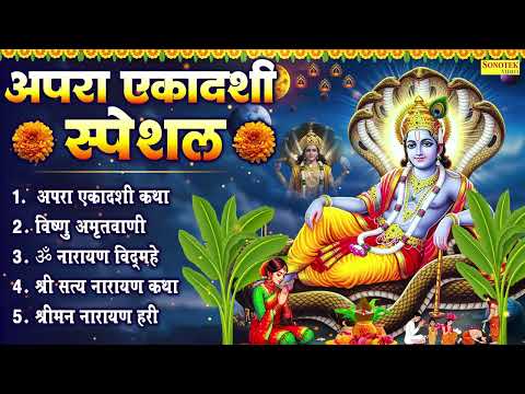 अपरा एकादशी व्रत कथा एवं महिमा | Vishnu Bhajan 2026 | Apra Ekadashi Special Bhajan | Nonstop Bhajan