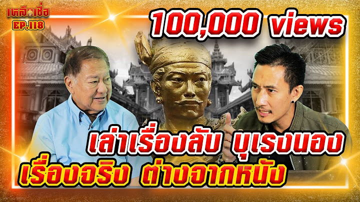เหลือเชื่อ EP.118 เล่าเรื่องลับ บุเรงนอง เรื่องจริง ต่างจากหนัง