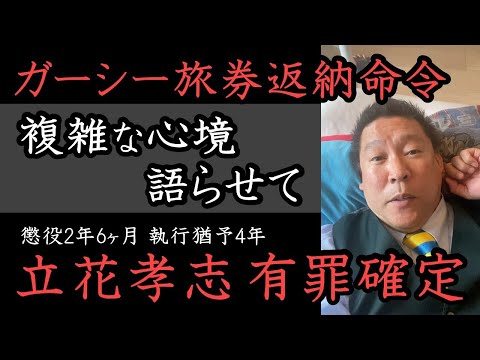 立花孝志 有罪確定！ガーシーに旅券返納命令でてますが捕まっても大した罪じゃない！このままドバイにいたらモンスターになります。ガーシーに反論してほしい【 NHK党 政治家女子48党 立花孝志 切り抜き