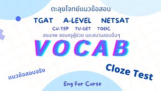 ติวฟรี! Cloze Test พาร์ท Vocabulary แตกศัพท์จุกๆ #tgat #alevel #engforcurse #dek67 #netsat