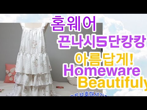 홈패션강좌!!홈패션쟁이의 홈웨어Home ware끈나시5단캉캉만들어봐요!!~아름답게!Beautifully!