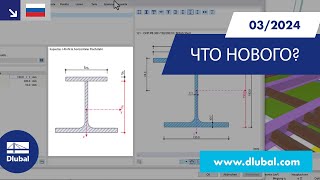 WIN | 03/2024 - Что нового в RFEM 6 и RSTAB 9?