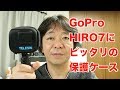 GoPro HIRO 7にピッタリの保護ケース