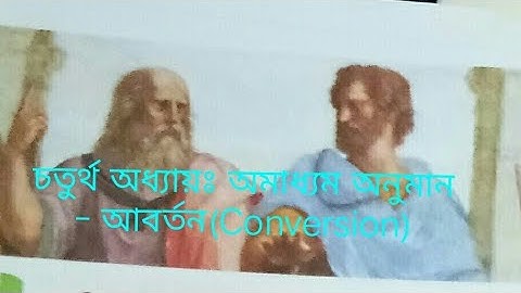 চতুর্থ অধ্যায়ঃ অমাধ্যম অনুমান - আবর্তন(Conversion)