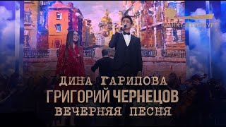 Григорий Чернецов & Дина Гарипова - Вечерняя песня