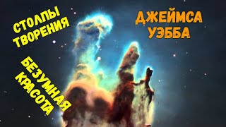 4 новых фото Джеймса Уэбба -  Квазар, Протозвезда и Столпы Творения.