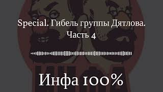 Инфа 100% - Special. Гибель группы Дятлова. Часть 4