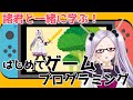 【ナビつき！つくってわかる】はじめてゲームプログラミングで一緒に学ぼう【三拍ユッコ/ウタゴエ放送部♪】