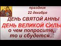 22 декабря праздник День Святой Анны. День Силы. Что нужно успеть сделать. Чего делать нельзя.