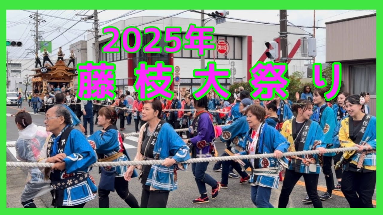 【 2025年  藤 枝 大 祭 り 】