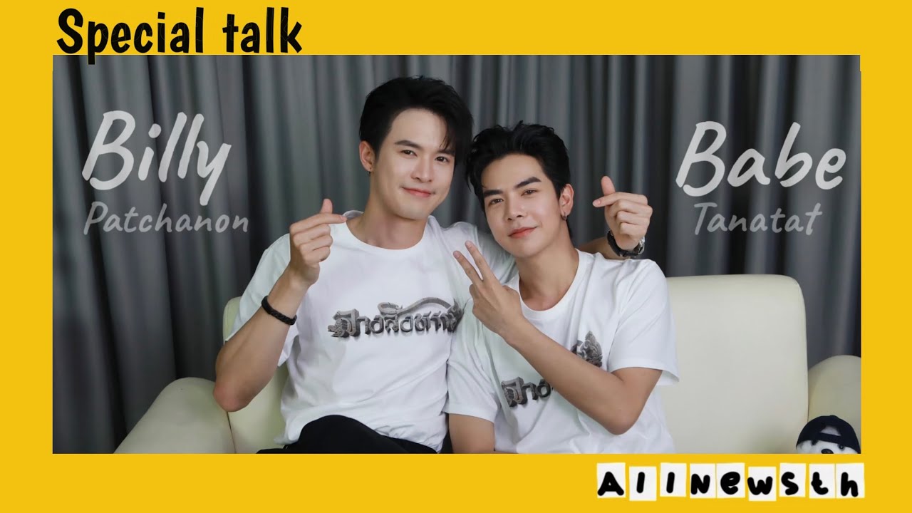 Специальный разговор с двумя молодыми людьми «Билли Бэйб» и моментом их первой встречи в сериале ...