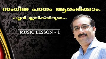 Class 01 | സംഗീത പഠനം ആരംഭിക്കാം | Start Music class through Pallavi Musics| By Ratheesh Kumar