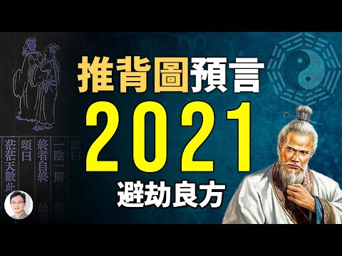 史上最强预言《推背图》告诉你2021年是这样的，度过劫难的方法是什么？【文昭思绪飞扬第19期】