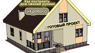 Как построить дом своими руками разного цвета.Построить дом красивый. Как построить дом своими руками разного цвета.Построить дом красивый.