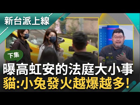 【下集】貓貓獨家曝高虹安法庭攻防內幕！門口"安粉"一次比一次多？ 四叉貓：麥克風手+關東旗超大陣仗 安的律師太磨人讓小兔爆氣？貓"越爆越多"｜李正皓 主持｜【新台派上線】20240411｜三立新聞台