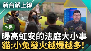 【下集】貓貓獨家曝高虹安法庭攻防內幕門口'安粉'一次比一次多 四叉貓麥克風手+關東旗超大陣仗 安的律師太磨人讓小兔爆氣貓'越爆越多'李正皓 主持【新台派上線】20240411三立新聞台