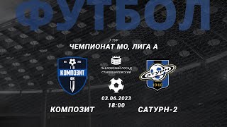 ФК КОМПОЗИТ - ФК САТУРН 2 | 03.06.2023