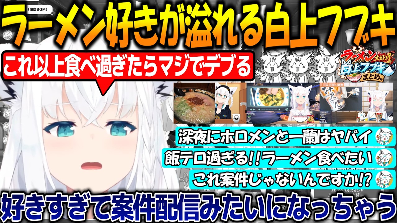 ラーメンが大好き過ぎるフブちゃんまとめ!!愛が溢れて案件みたいになっちゃうフブちゃんが可愛すぎる!!【#白上フブキ 】【#ホロライブ切り抜き 】