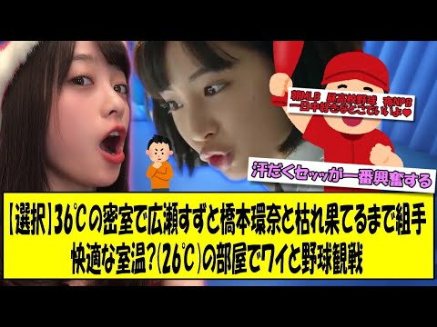 【選択】36℃の密室で広瀬すずと橋本環奈と枯れ果て組手 or 26℃の部屋でワイと野球観戦
