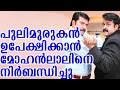 Mohanlal forced to left pulimurukan