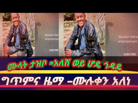 ሙላት ታዝቦ አለሽ ወይ ሆዴ ጎዳዴ ግጥምና ዜማ ሙሉቀን አለነ Mulattazibo Culturalmusic Bestmusic Ethiomusic