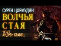 Аудиокнига. С. Цормудян "Волчья стая"  Читает Андрей Кравец