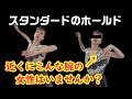 【ダンスホールド】なぜ踊りづらいと言われるのか⁉