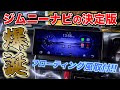 【新型ジムニー｜シエラ｜ノマド】コスパ最強🔥2万円台で購入できるポータブルディスプレイオーディオをフローティング風に取付ける方法【永久保存版】